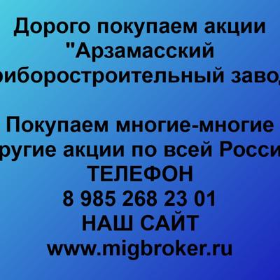 Покупаем акции «Арзамасский приборостроительный завод». Оплата сразу! Лучшая цена акций «Арзамасский приборостроительный завод» 
