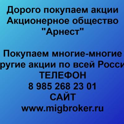Покупаем акции «Арнест». Оплата сразу! Лучшая цена акций «Арнест» 