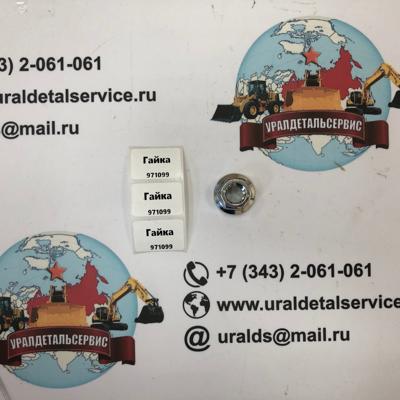"Гайка 971099, в наличии, в Екатеринбурге.  "