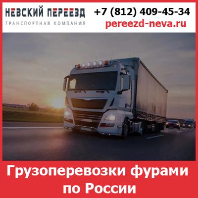Грузоперевозки фурами по России - тарифы и цены транспортной компании «Невский Переезд»
