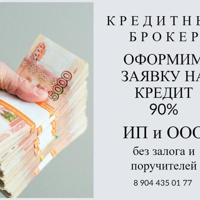 КРЕДИТНЫЙ БРОКЕР ДЛЯ ЮР ЛИЦ РФ 