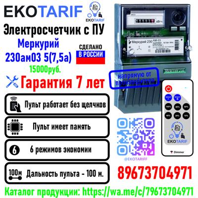 Счетчик с пультом