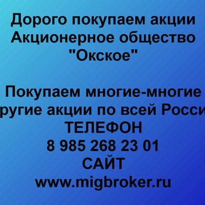 Покупаем акции «Окское». Оплата сразу! Лучшая цена акций «Окское» 