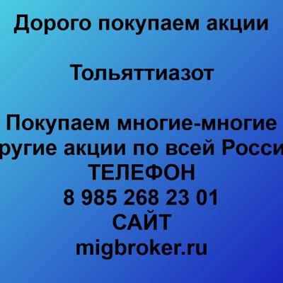 Купим акции «Тольяттиазот» по лучшей цене!