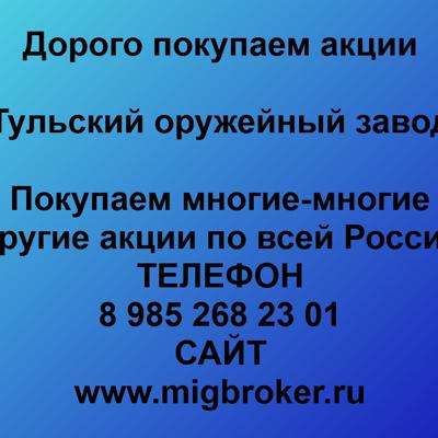 Купим акции «Тульский оружейный завод» по лучшей цене!
