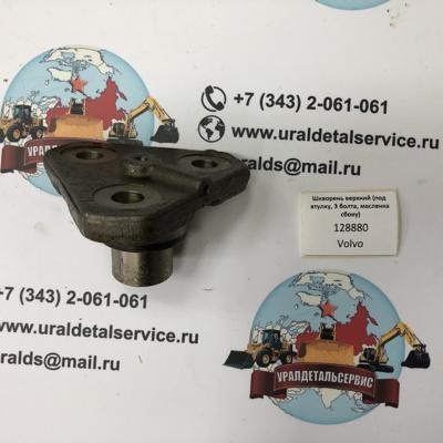 "Шкворень верхний (под втулку, 3 болта, масленка сбоку) 128880 CARRARO "