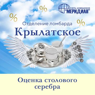 Отделение Крылатское – ломбард Меридиан 