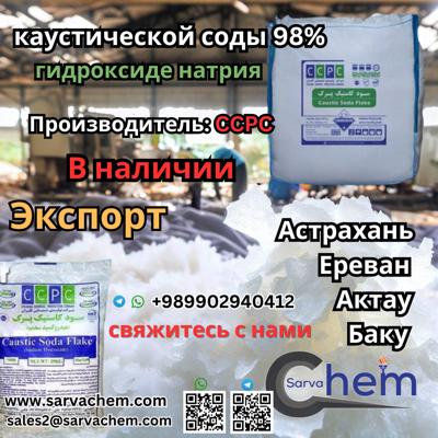 каустической соды 98% гидроксиде натрия