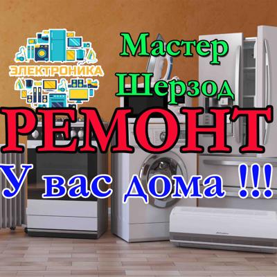 Ремонт стиральных и п...