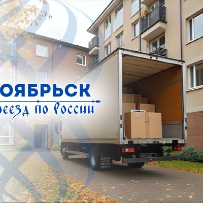 Грузоперевозки из Ноябрьска по России и в Беларусь