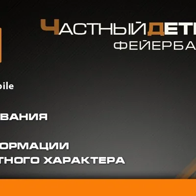 частный детектив Ноги...