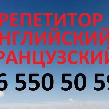 Французский английский языки репетитор, учитель преподаватель