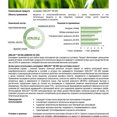 химический консервант AMILON