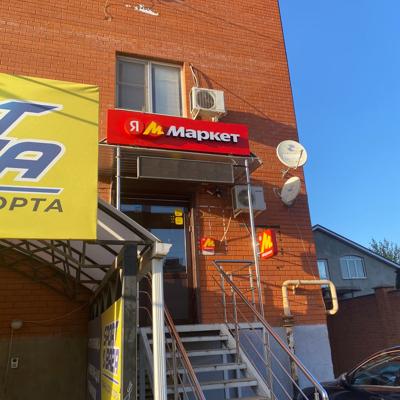 Пункт выдачи яндекс маркет и озон