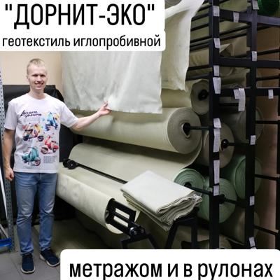 Дорнит Эко геотекстиль иглопробивной метражом (наотрез) ширина 2м