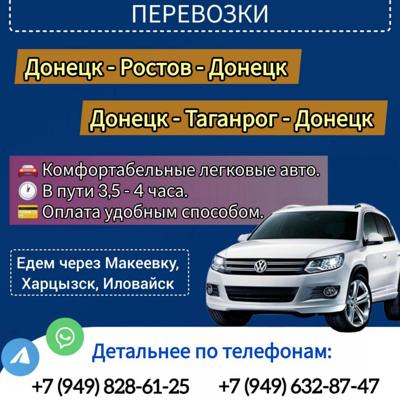 Донецк/Ростов/Донецк