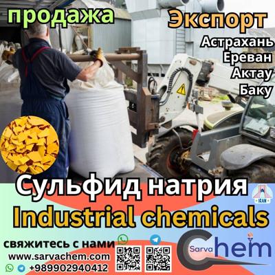Сульфид натрия Sodium Sulfide