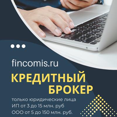 КРЕДИТНЫЙ БРОКЕР ДЛЯ ЮР ЛИЦ РФ 