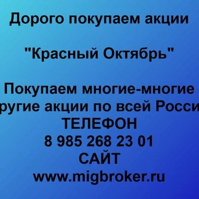 Купим акции «Красный Октябрь» по лучшей цене!