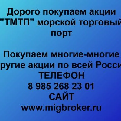 Купим акции «ТМТП» по...