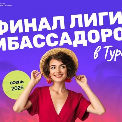 В Турцию на ЛИГУ Амбассадоров Совкомбанка!