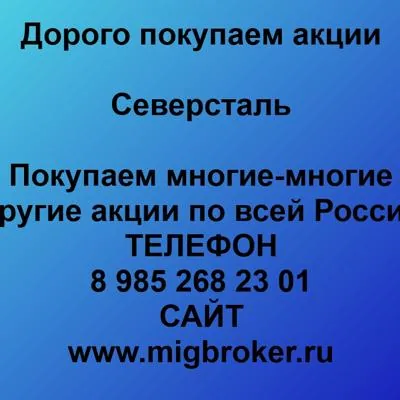 Купим акции «Северсталь» по лучшей цене!
