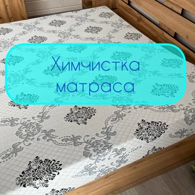 Химчистка мебели 